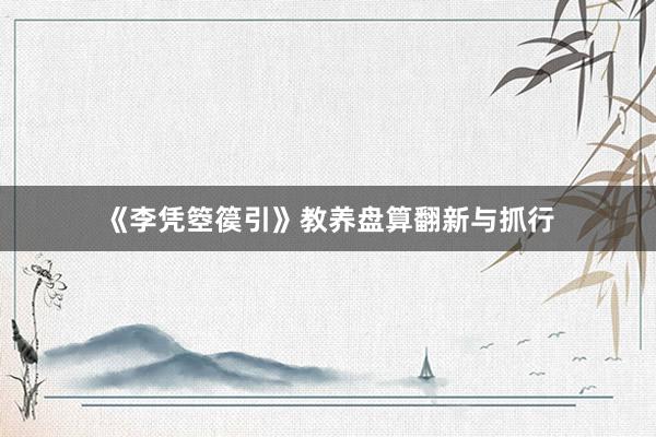 《李凭箜篌引》教养盘算翻新与抓行