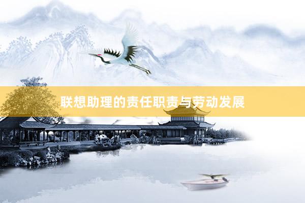 联想助理的责任职责与劳动发展