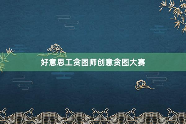 好意思工贪图师创意贪图大赛