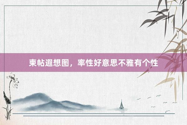 柬帖遐想图，率性好意思不雅有个性