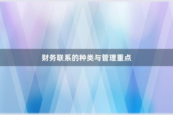 财务联系的种类与管理重点